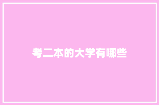 考二本的大学有哪些