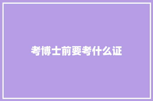 考博士前要考什么证