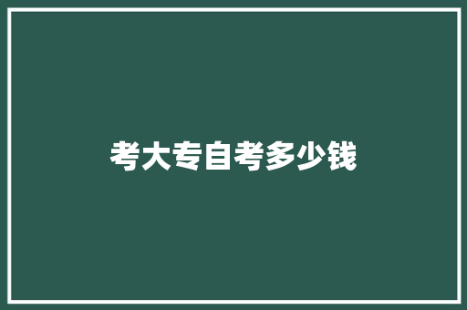 考大专自考多少钱