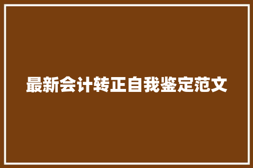 最新会计转正自我鉴定范文