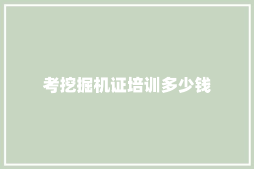 考挖掘机证培训多少钱