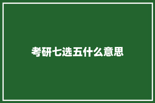 考研七选五什么意思