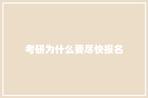 考研为什么要尽快报名