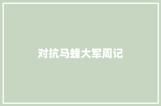 对抗马蜂大军周记