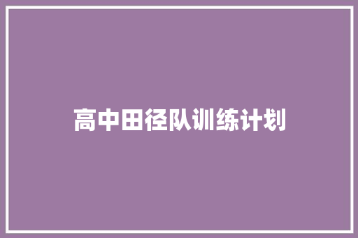 高中田径队训练计划