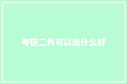 考研二外可以选什么好