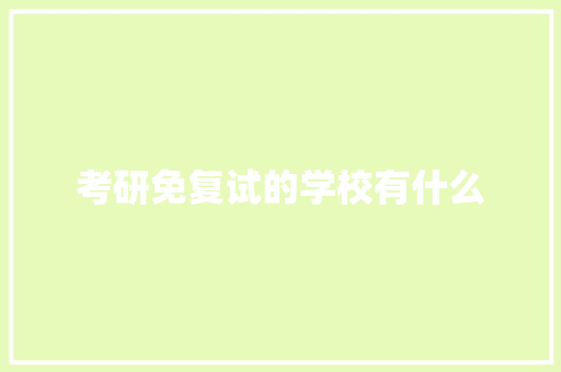 考研免复试的学校有什么