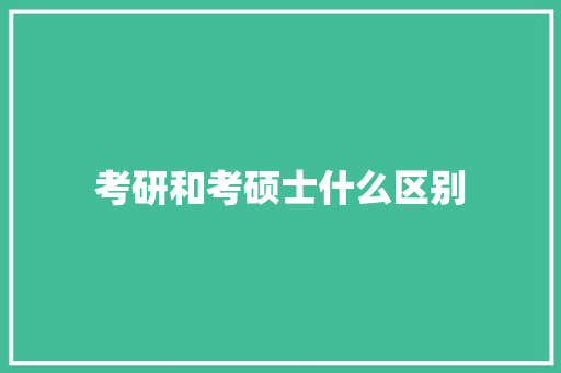 考研和考硕士什么区别