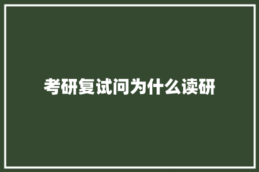 考研复试问为什么读研