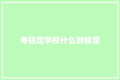 考研定学校什么时候定