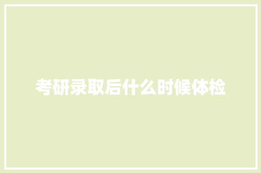 考研录取后什么时候体检