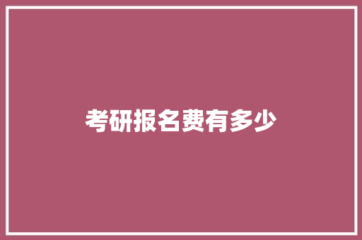 考研报名费有多少