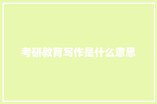 考研教育写作是什么意思