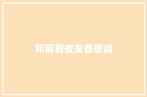 邓丽君夜来香歌词 词汇积累