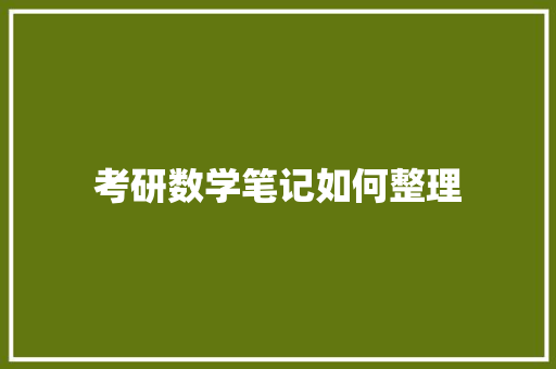 考研数学笔记如何整理