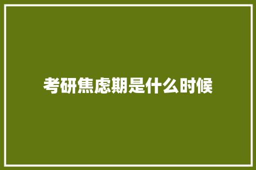 考研焦虑期是什么时候