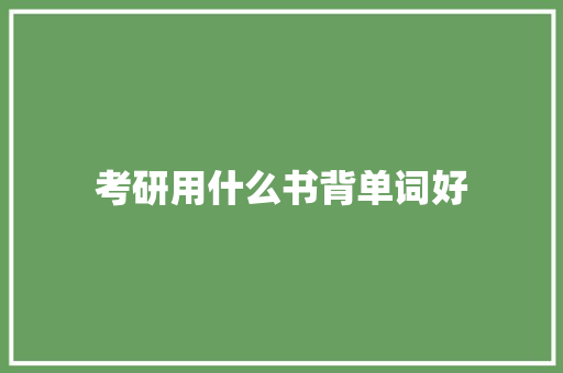考研用什么书背单词好