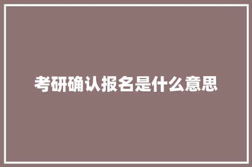 考研确认报名是什么意思