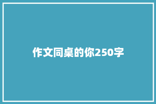 作文同桌的你250字