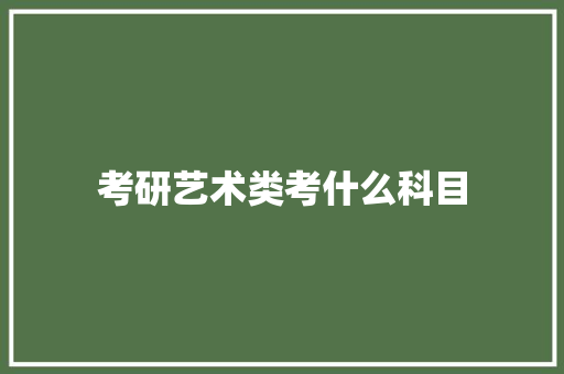 考研艺术类考什么科目