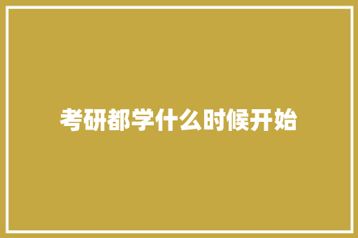 考研都学什么时候开始