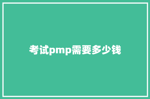考试pmp需要多少钱
