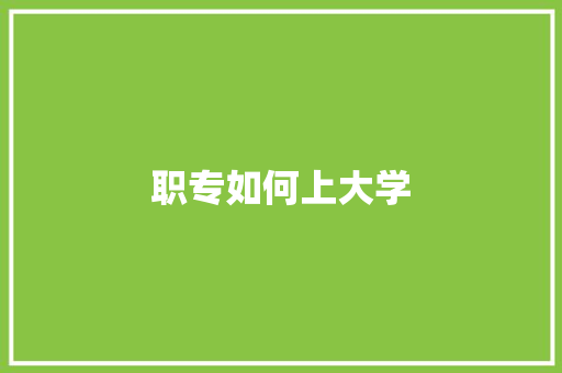 职专如何上大学