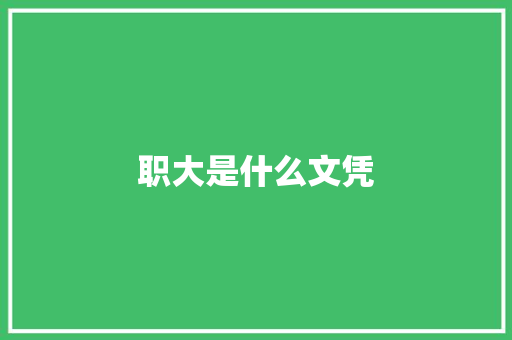 职大是什么文凭