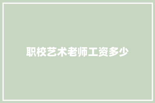 职校艺术老师工资多少