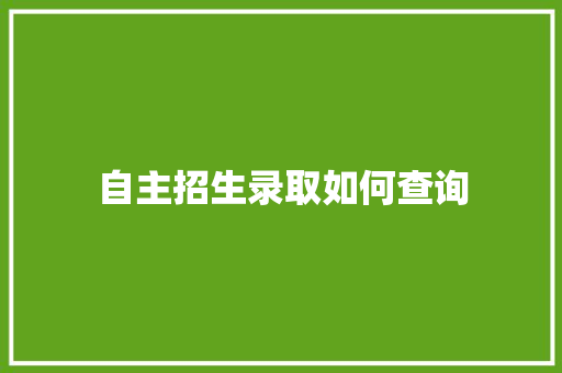 自主招生录取如何查询 写作社区