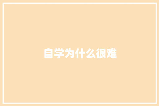 自学为什么很难
