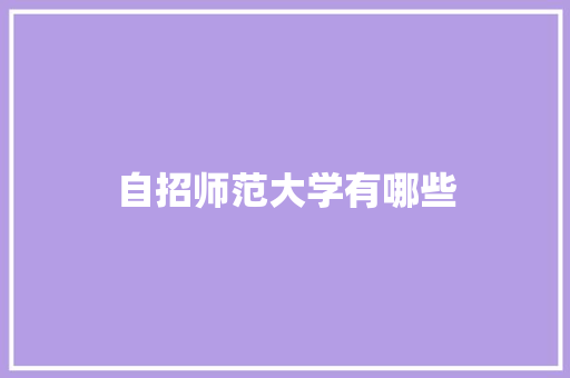 自招师范大学有哪些