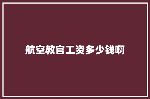 航空教官工资多少钱啊