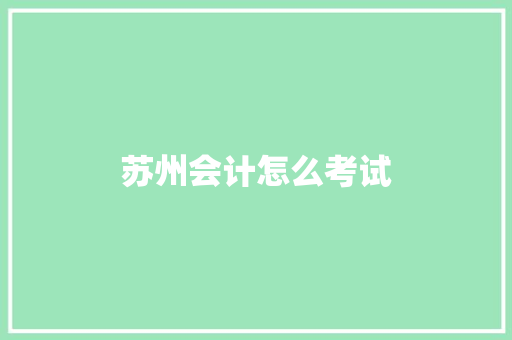 苏州会计怎么考试