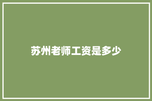 苏州老师工资是多少