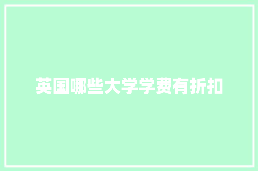 英国哪些大学学费有折扣