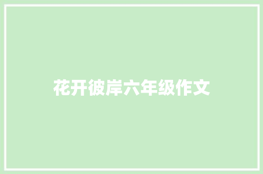 花开彼岸六年级作文