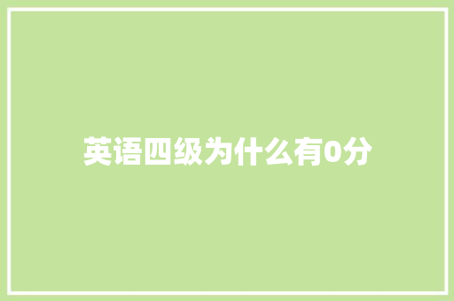 英语四级为什么有0分