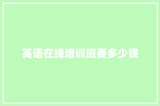 英语在线培训班要多少钱