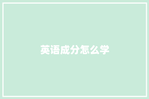 英语成分怎么学