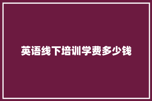 英语线下培训学费多少钱