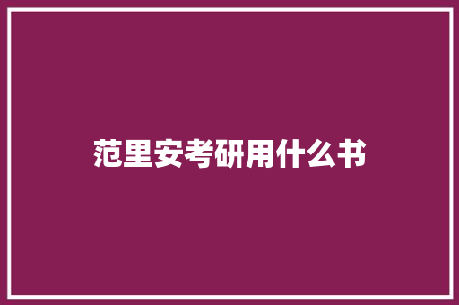 范里安考研用什么书