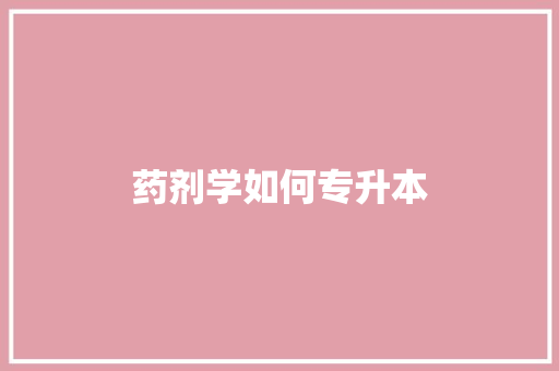 药剂学如何专升本