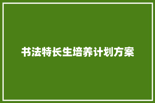 书法特长生培养计划方案