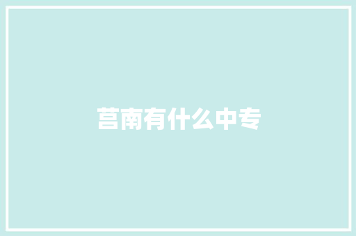 莒南有什么中专