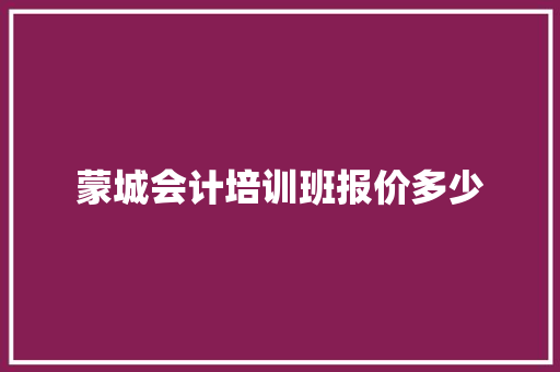蒙城会计培训班报价多少