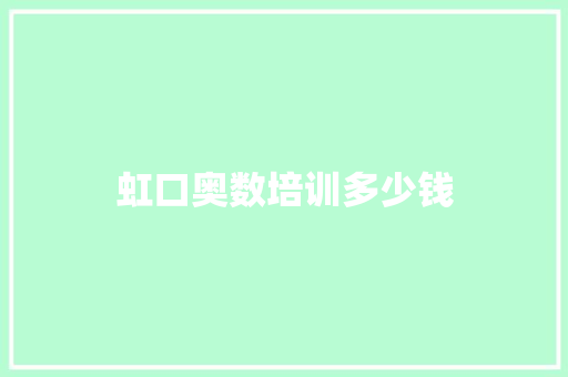 虹口奥数培训多少钱