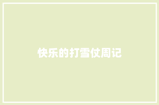 快乐的打雪仗周记 词汇积累