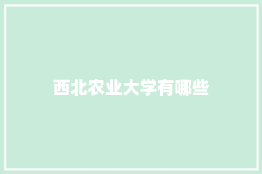 西北农业大学有哪些