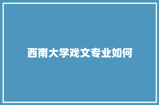 西南大学戏文专业如何